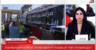 التحالف الوطنى التنموى: نستعد لدخول 17 شاحنة مساعدات جديدة لقطاع غزة.. فيديو