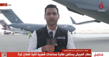 القاهرة الإخبارية: مطار العريش يستقبل طائرة مساعدات قطرية ثانية لقطاع غزة  