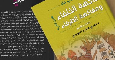 هيئة الكتاب تصدر "فاكهة الخلفاء ومفاكهة الظرفاء" لـ ابن عرب شاه
