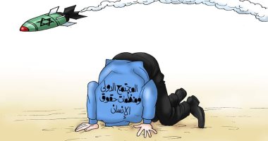 العالم يدفن رأسه بالرمال تجاه اعتداء إسرائيل على الفلسطينيين فى كاريكاتير اليوم السابع