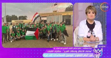 صامدون حتى الإغاثة.. عضو مجلس الشباب المصري تكشف صعوبات دخولهم بالمساعدات لغزة