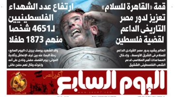 اليوم السابع: "قمة القاهرة للسلام" تعزيز لدور مصر التاريخى الداعم لفلسطين