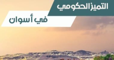 محافظة أسوان تعلن إعادة فتح باب الترشح لجائزة التميز الحكومى لمدة 15 يوما