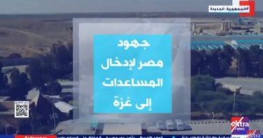 "إكسترا نيوز" تعرض تقريرا حول جهود مصر لإدخال المساعدات إلى غزة