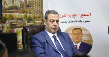 السفير الفلسطيني بالقاهرة: قمة السلام ناجحة وكشفت دور مصر المحورى فى دعم القضية