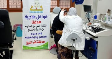 الكشف وصرف العلاج مجانا لـ1297 شخصا ببلطيم ودسوق والحامول بكفر الشيخ.. صور