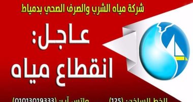 "مياه الشرب" فى دمياط تعلن فصل الخدمة عن 5 قرى غدا