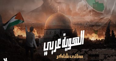 هانى شاكر يطرح "الهوية عربى" تضامنًا مع الشعب الفلسطينى وأحداث غزة.. فيديو