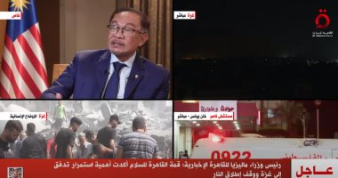 رئيس وزراء ماليزيا: قمة القاهرة أكدت أهمية استمرار تدفق المساعدات إلى غزة ووقف إطلاق النار