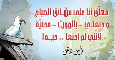 نوح الحمام على أطلال غزة..جرائم الاحتلال الإسرائيلي فى كاريكاتير اليوم السابع