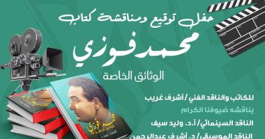 السبت المقبل حفل توقيع كتاب محمد فوزي "الوثائق الخاصة" للناقد أشرف غريب