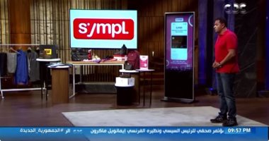 صاحب مشروع سيمبل لـShark Tank: منصة اشترى النهاردة وادفع بعدين