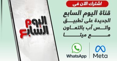 قناة اليوم السابع على واتس آب تتخطى 2.8 مليون متابع.. اشترك ليصلك كل جديد