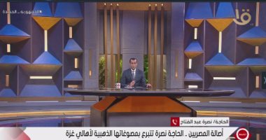 الحاجة نصرة عبد الفتاح: تبرعت بكل مصوغاتى من أجل أهالى غزة