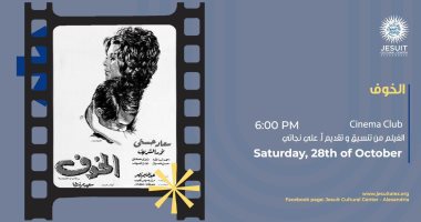 عرض فيلم "الخوف" لسعيد مرزوق بسينما الجيزويت اليوم 
