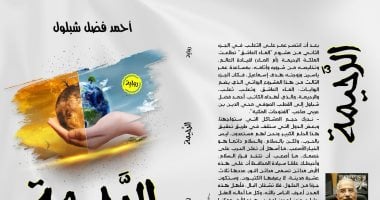 صدر حديثا.. رواية "الرحيمة" لـ أحمد فضل شبلول