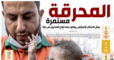 اليوم السابع: المحرقة مستمرة.. الاحتلال يواصل حصد أرواح المدنيين فى غزة