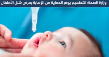 وزارة الصحة: التطعيم يوفر الحماية من الإصابة بمرض شلل الأطفال