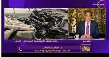 التليفزيون هذا المساء.. الصحة: ارتفاع وفيات حادث طريق الإسكندرية لـ34 حالة و64 مصابا