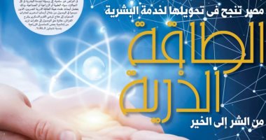 الطاقة الذرية.. مصر تنجح فى تحويلها لخدمة البشرية من الشر إلى الخير.. علاج أمراض السرطان وزيادة إنتاجية المحاصيل الزراعية أبرز الإيجابيات.. زيادة إنتاج محصول اللوبيا بنسبة 30% والقمح 33%