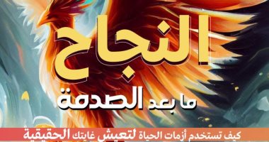 ترجمة عربية لكتاب "النجاح ما بعد الصدمة".. دليل لاستخدام الأزمات لتحقيق الأهداف