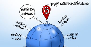 أول عيد ميلاد للقاهرة الإخبارية.. عاصمة الخبر في كاريكاتير اليوم السابع