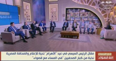 صحفيون يحيون عيد "الأهرام" مع قصواء الخلالي ويشيدون بمقال الرئيس السيسي