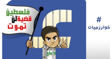 أطفال فلسطين ينتصرون على خوارزميات فيس بوك في كاريكاتير اليوم السابع