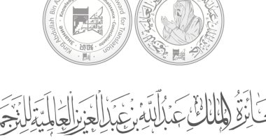 جائزة الملك عبدالله بن عبدالعزيز للترجمة تغلق باب الترشيح لدورتها الـ 11