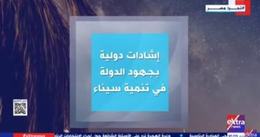 "إكسترا نيوز" تعرض تقريرا عن الإشادات الدولية بجهود الدولة فى تنمية سيناء