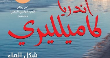 ترجمة عربية لرواية "شكل الماء".. من روائع الأدب البوليسى الإيطالى