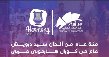 فريق "كورال هارموني عربي" يحيي حفلاً بساقية الصاوي يوم 16 نوفمبر 