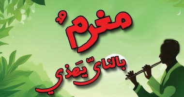 صدر حديثا.. "مغرم بالناى يهذى" ديوان للشاعر محمد حلمى حامد