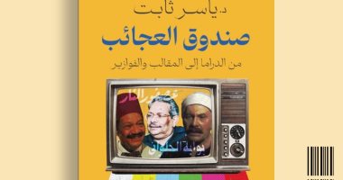 صندوق العجائب.. كتاب عن الدراما المصرية لياسر ثابت
