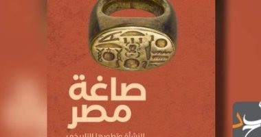تاريخ صناعة الذهب فى كتاب وليد فاروق "صاغة مصر النشأة وتطورها التاريخى"
