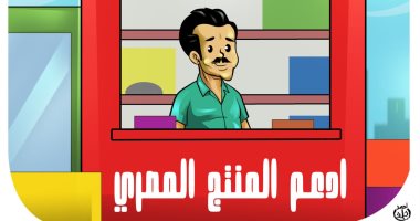 بكل فخر صنع فى مصر.. كاريكاتير اليوم السابع يبرز "دعم المنتج المحلي"