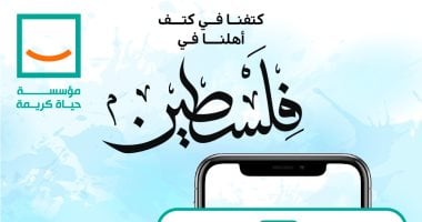 حياة كريمة تدعو للتبرع لدعم الأشقاء الفلسطينيين على رقم الحساب الموحد بالبنوك