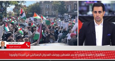 خبير لتلفزيون اليوم السابع: مظاهرات الغرب لدعم فلسطين تحول للرأى العام العالمى