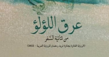 صدر حديثا.. رواية "عرق اللؤلؤ" لياسمين مجدى الفائزة بجائزة فريد رمضان