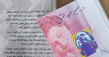 "حياة صوت أم كلثوم" أحدث إصدارت هيئة الكتاب لـ سهير عبد الفتاح