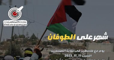نقابة الصحفيين تعلن تنظيم يوم تضامنى مع فلسطين السبت المقبل