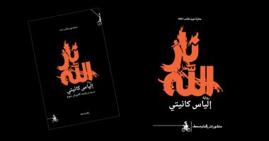 صدر حديثا.. ترجمة عربية لرواية "نار الله" لأديب نوبل إلياس كانيتى