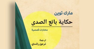 صدر حديثا.. طبعة عربية لمجموعة قصصية لمارك توين بعنوان "حكايات بائع الصدى"