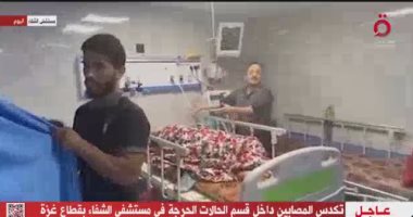 القاهرة الإخبارية: تكدس داخل قسم الحالات الحرجة بمستشفى الشفاء فى غزة