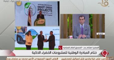 السفير هشام بدر: مبادرة المشروعات الخضراء الذكية فى مصر غير مسبوقة عالميا