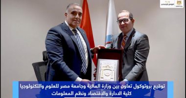بالصور.. جامعة مصر للعلوم والتكنولوجيا توقع بروتوكول تعاون مع وزارة المالية
