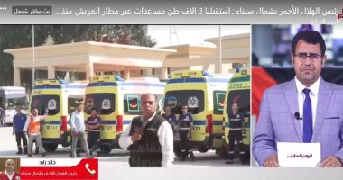 رئيس الهلال الأحمر بشمال سيناء:  750 شاحنة مساعدات دخلت لغزة ونحتاج للمزيد