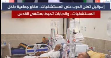 الاحتلال الإسرائيلي يعلن الحرب على مستشفيات غزة والمرضى والجرحى.. فيديو