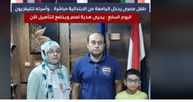 أسرة نابغة دمياط: يحيى هدية لمصر وقرار الرئيس رسالة مهمة (فيديو)