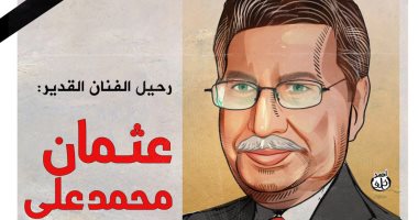 رحيل الفنان القدير عثمان محمد على في كاريكاتير اليوم السابع